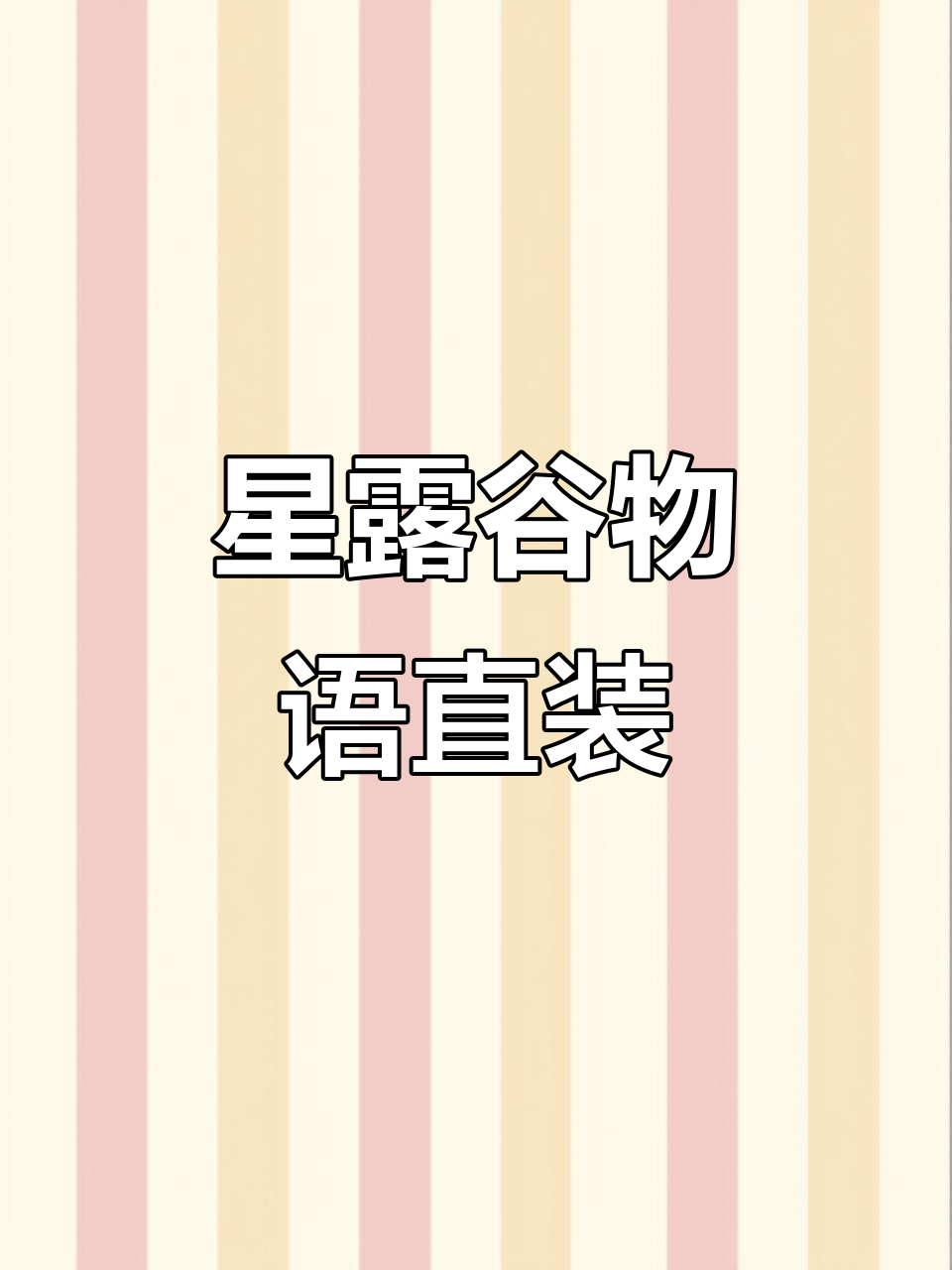 星露谷物语安卓版下载教程,轻松安装游戏包