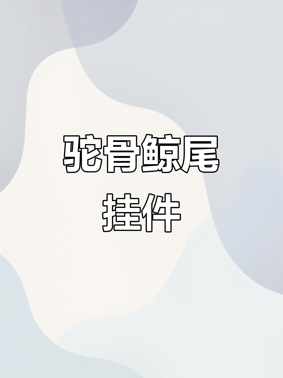 用驼骨打造鲸鱼尾巴挂件，手工匠心之作