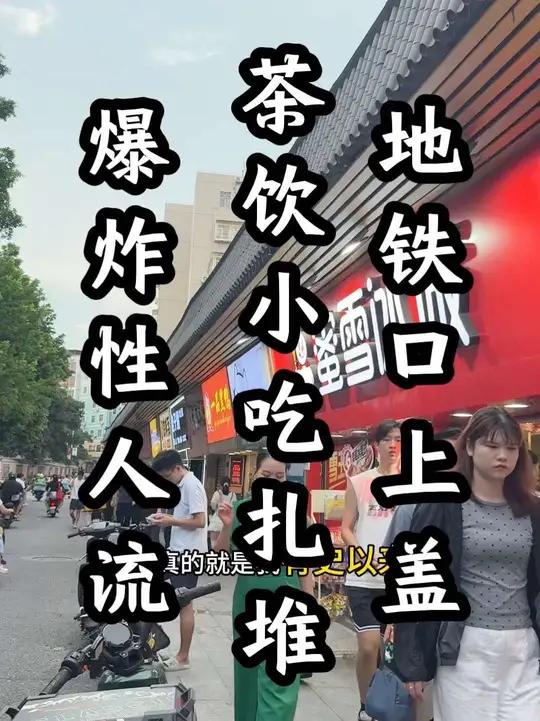 地铁口上盖!全天爆炸性人流!各大品牌茶饮小吃扎堆!蜜雪正新鸡排邻居!卖饼的小店转让,面积1