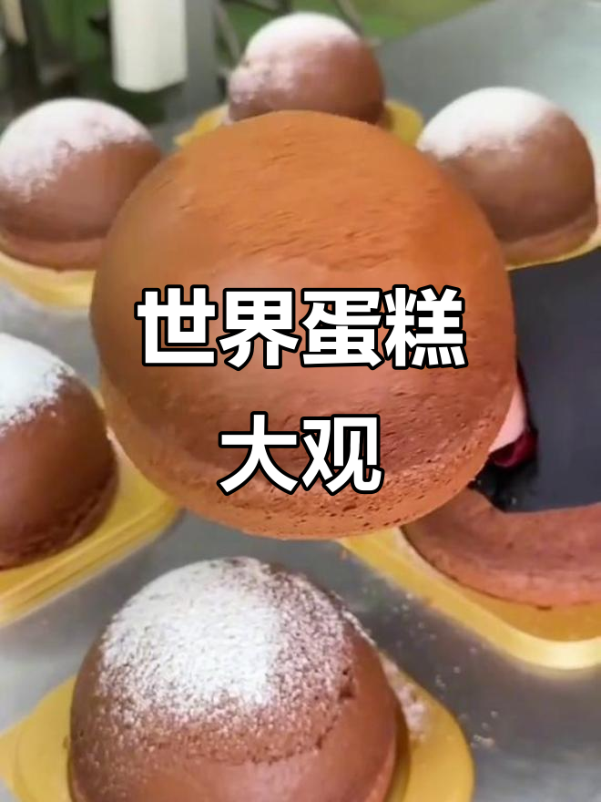 各国蛋糕大比拼,创意与独特风格各显神通