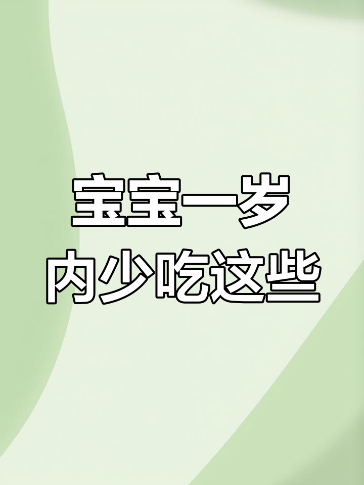 一岁以内宝宝饮食禁忌,家长必看!