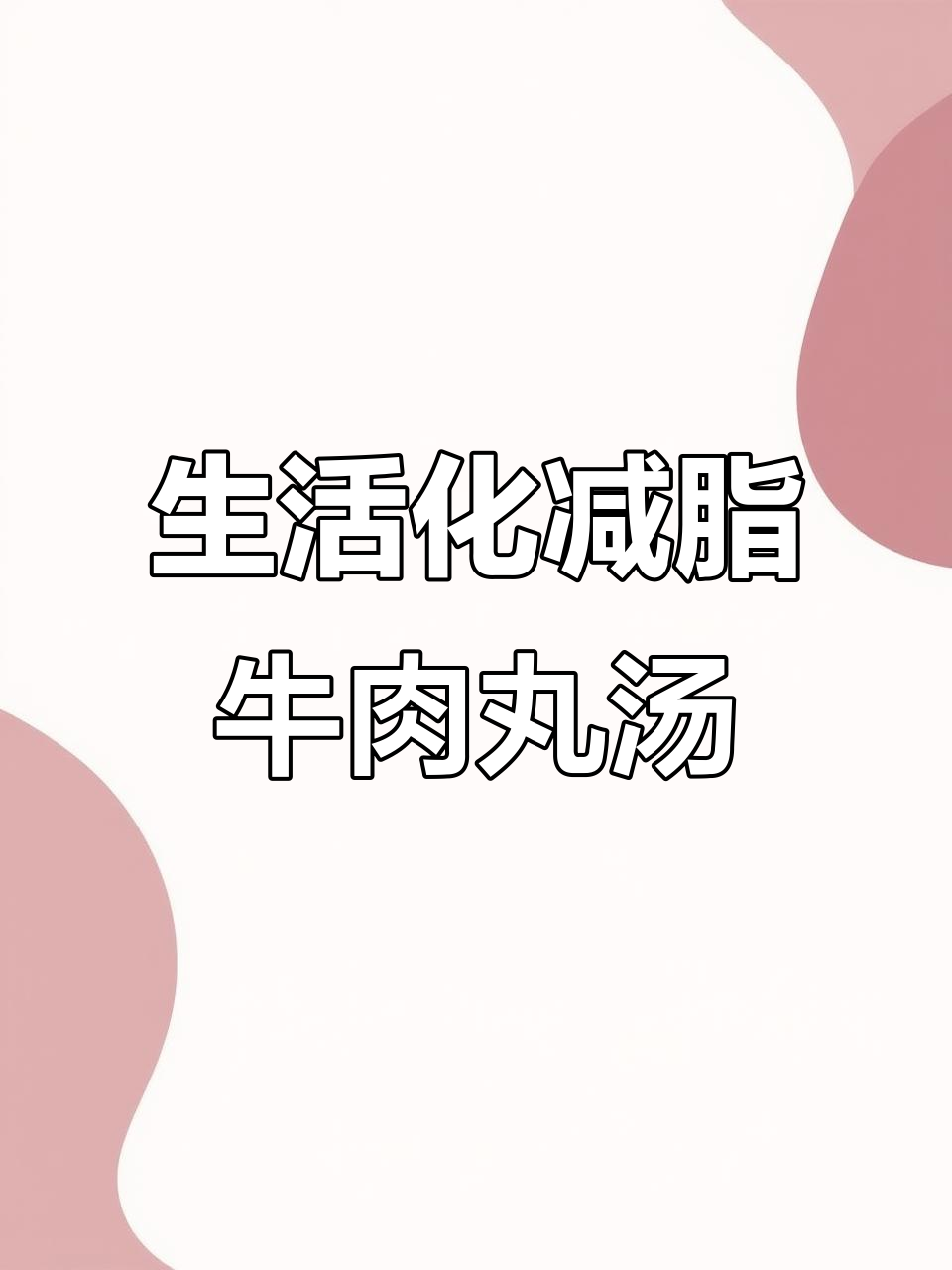 冬季暖心减脂晚餐,牛肉丸粉丝汤轻松做