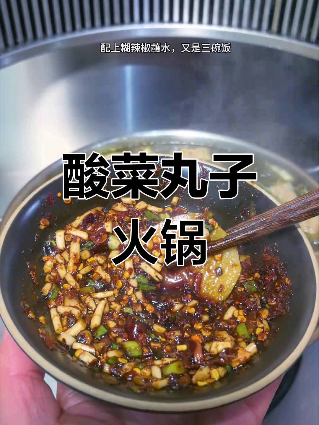 酸菜丸子火锅,嫩滑不散搭配灵魂蘸水,三碗饭轻松搞定