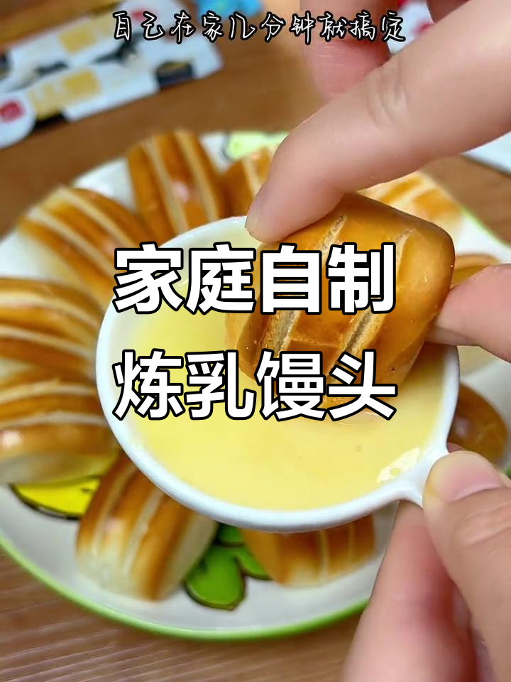 在家轻松做炼乳小馒头,香脆可口,超赞!