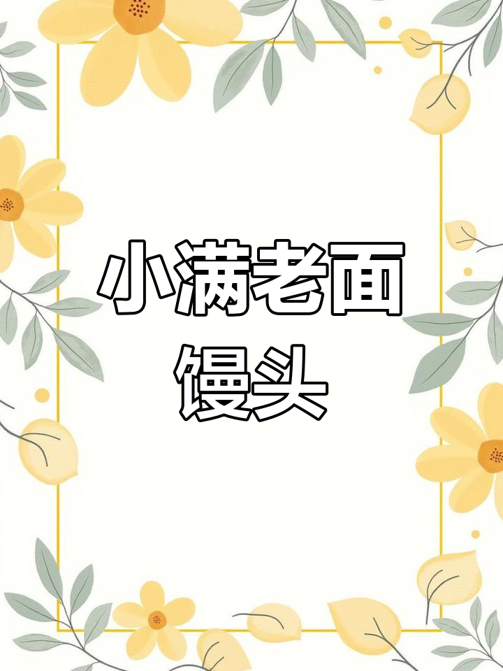 经典老面戗面馒头制作方法