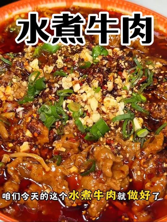 麻辣鲜香的水煮牛肉在家要怎么做!