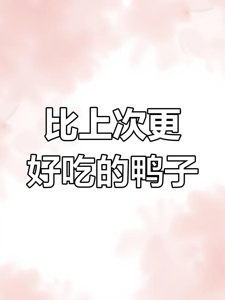 桂花鸭,陈皮鸭的升级版