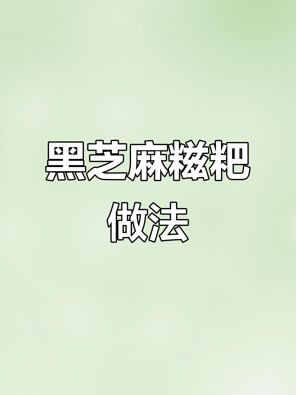 轻松做软糯黑芝麻糍粑,外焦内嫩超满足