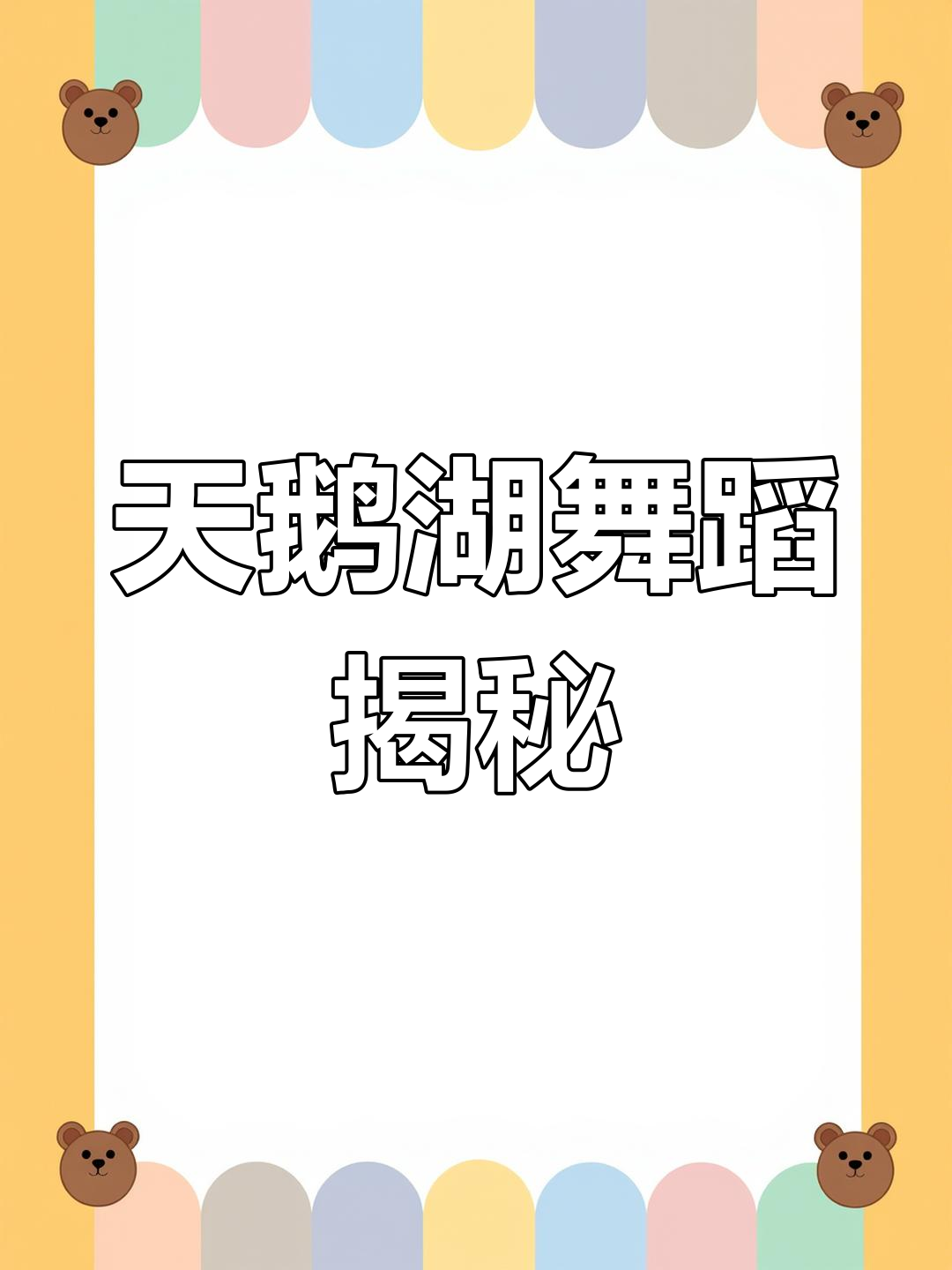 现实版天鹅湖芭蕾舞,竟然是这样跳的!