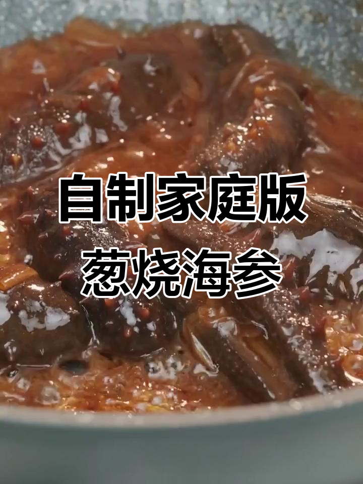 跟国宴大师学做葱烧海参，味道一绝！