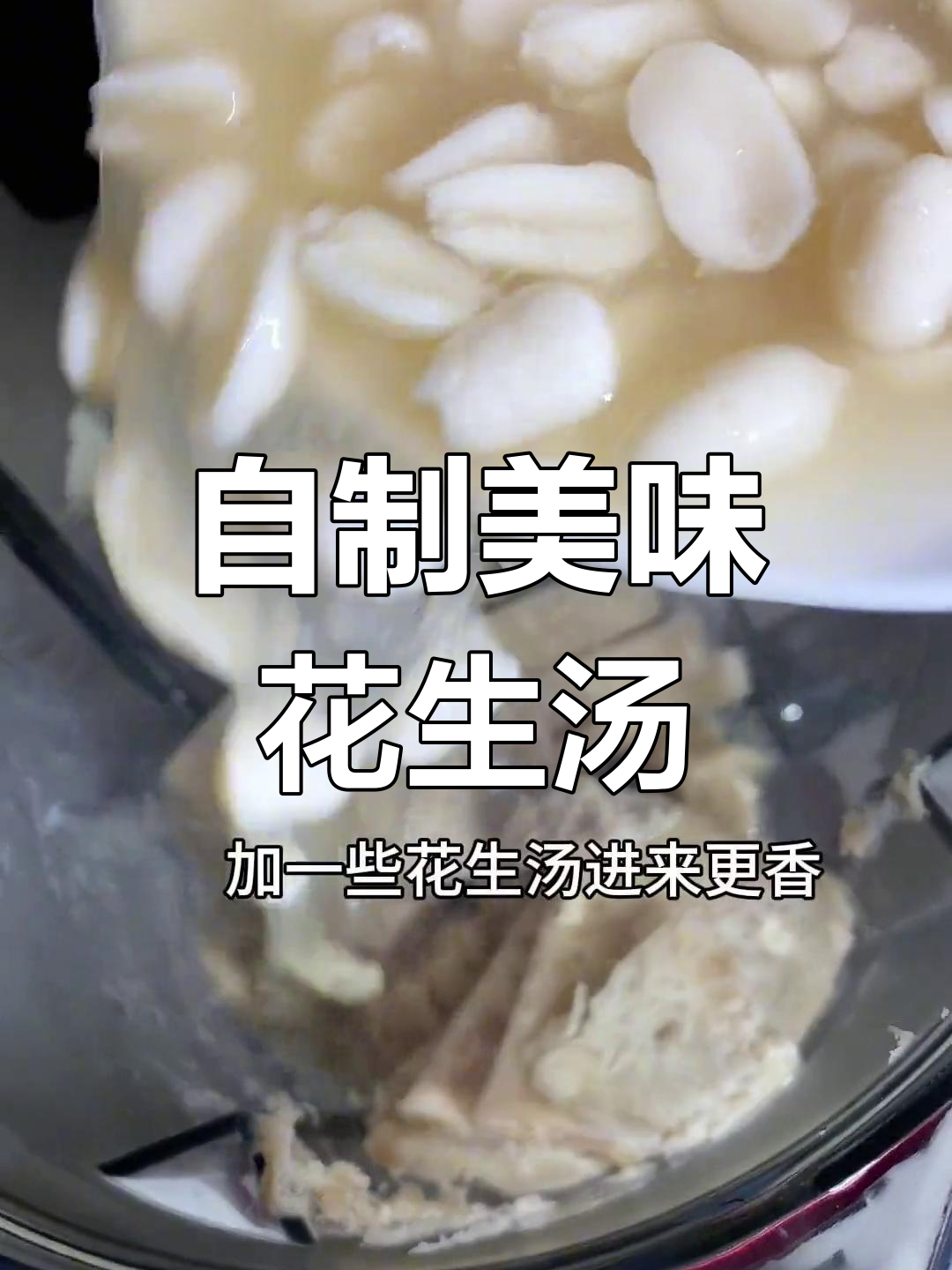 15分钟自制花生汤,超好喝!