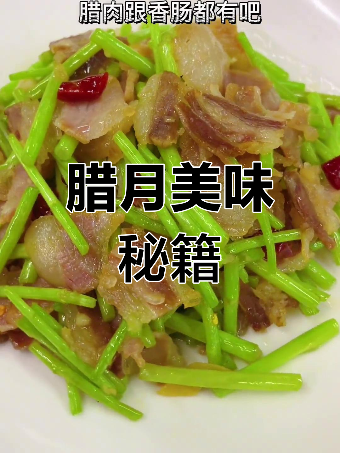 腊月时节,炒泥蒿脆嫩可口,秘诀在于保持鲜绿