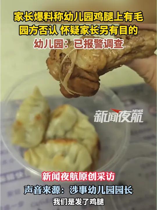 10月24日,重庆。家长爆料称幼儿园鸡腿上有毛,园方否认 怀疑家长另有目的,幼儿园:已报警