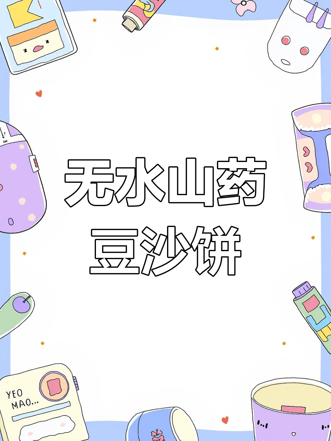 山药豆沙饼,软糯香甜,大人小孩都爱吃