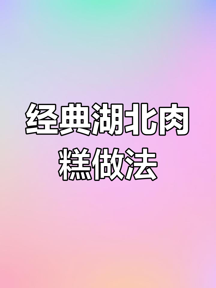 纯手工制作湖北肉糕,比例精准才好吃