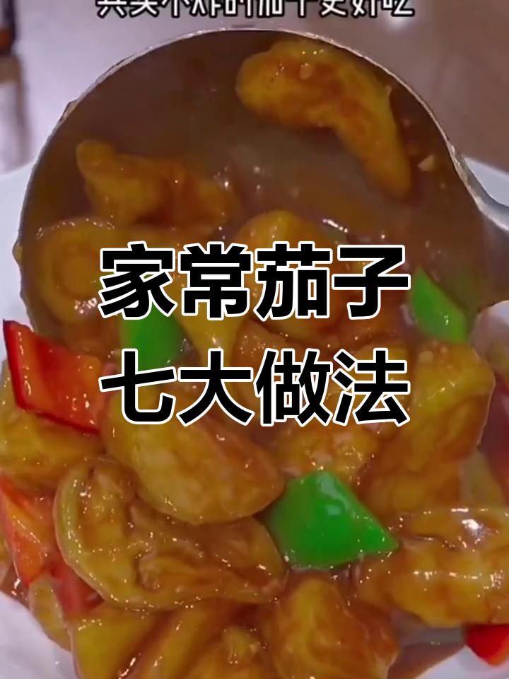 七种家常茄子做法,一周不重样,红烧、清蒸任你选