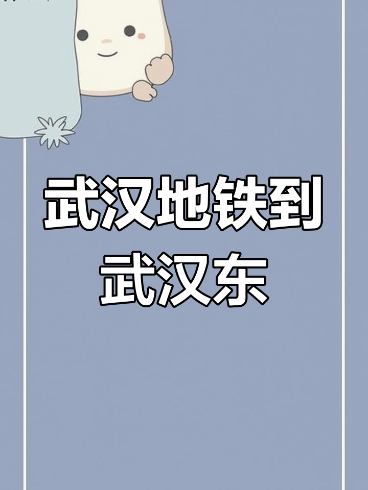 武汉地铁2号线终点站:武汉东站,全程实拍