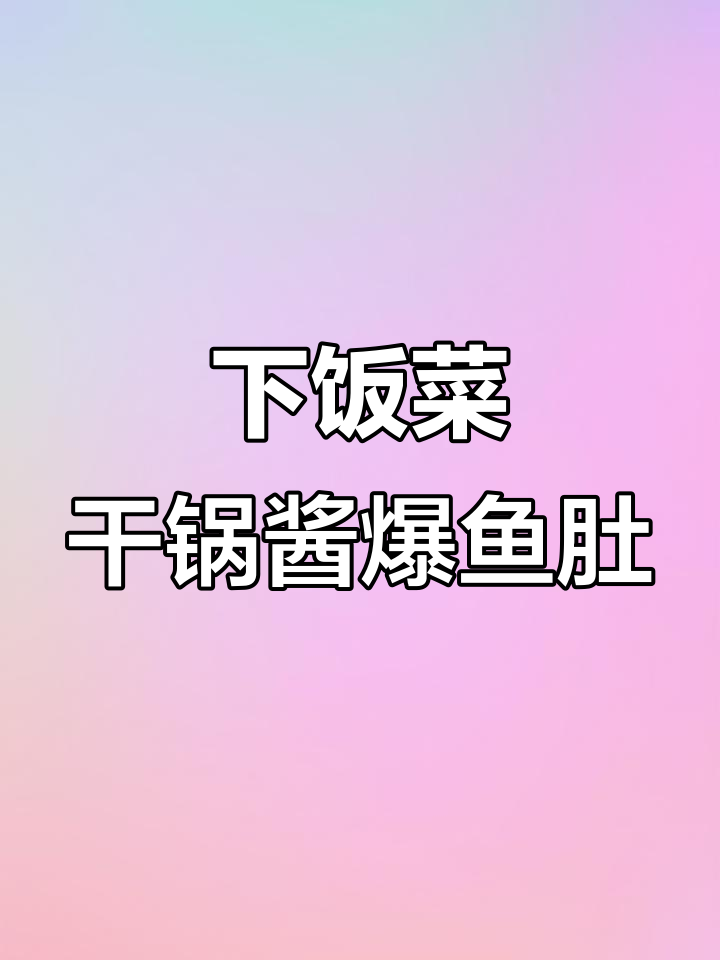 鱼子鱼肚炒出美味,下饭又下酒