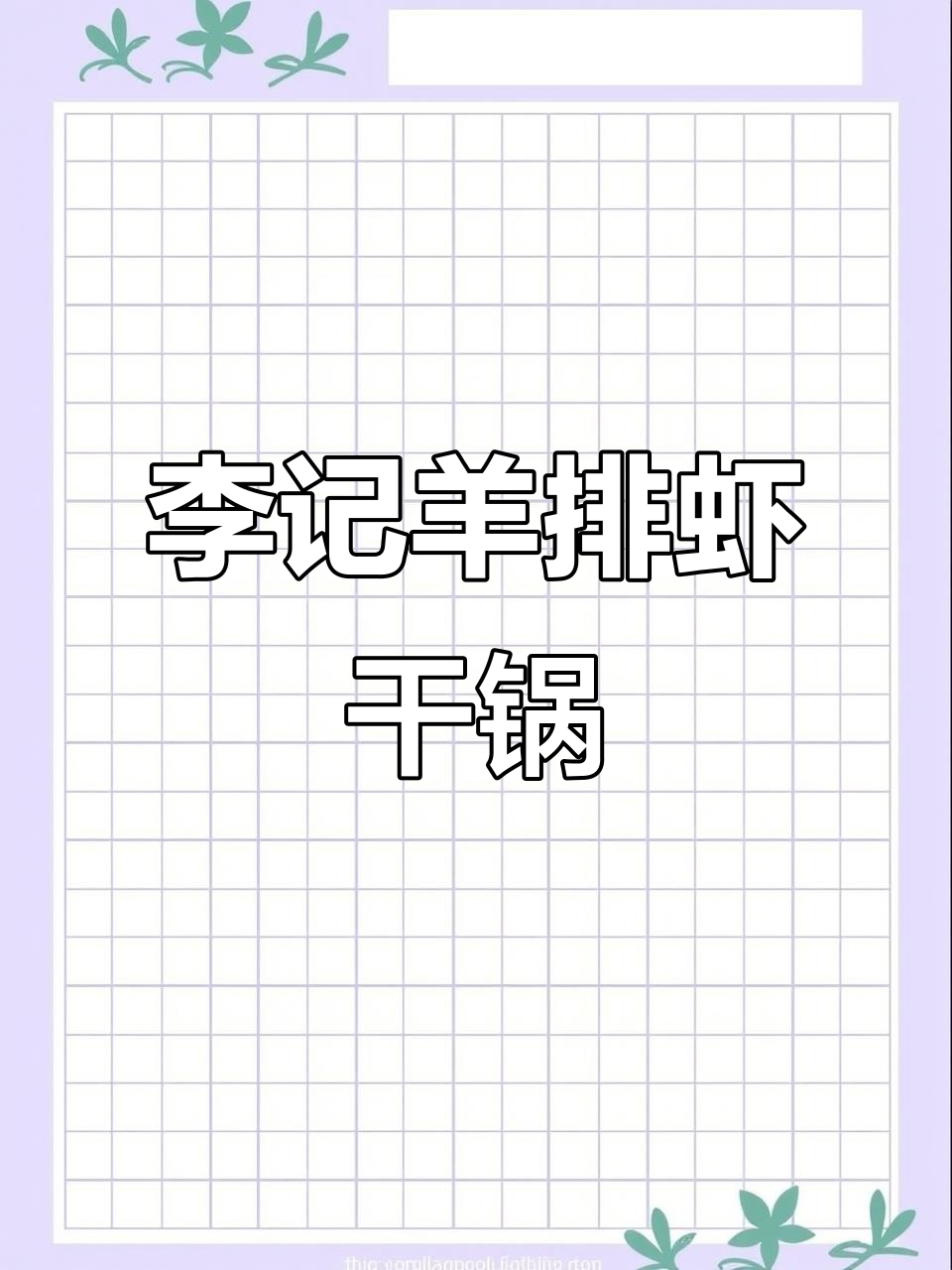 墟沟李记羊排虾,干锅牛蛙必试!88元双人套餐超值美味