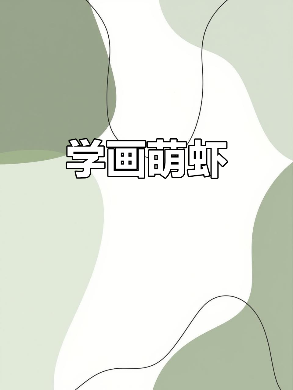 轻松学画可爱小虾,简单又有趣