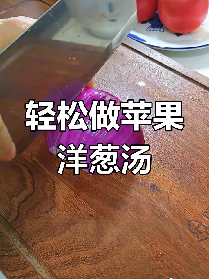 苹果洋葱汤,简单又美味!学会这道汤,健康满分
