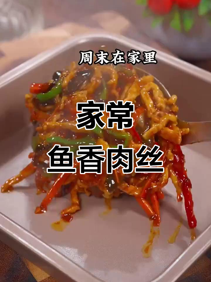 鱼香肉丝家常做法,酸甜可口又简单