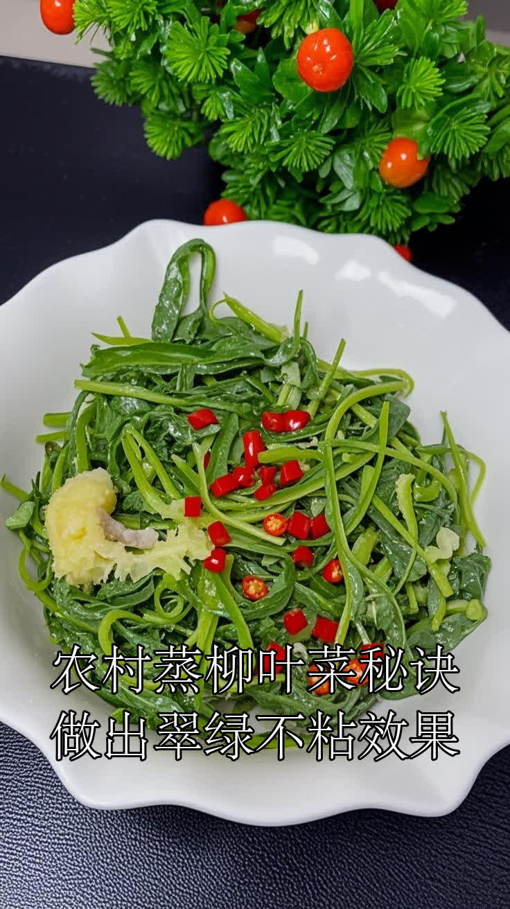 农村蒸柳叶菜秘诀做出翠绿不粘效果