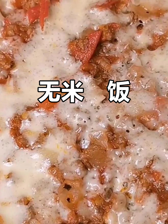 番茄肉酱焗饭,无米也能吃撑!