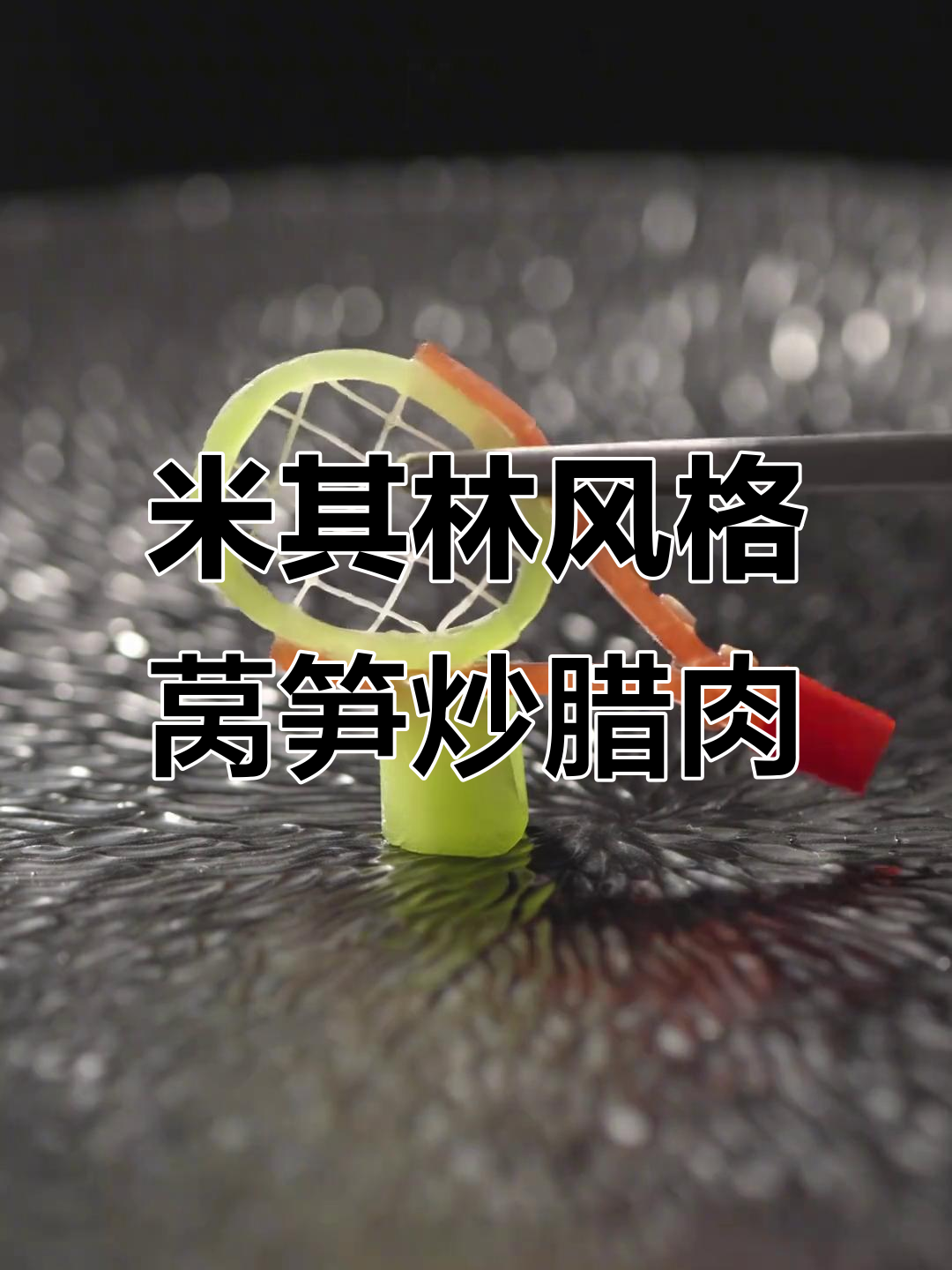 莴笋炒腊肉，米其林摆盘让你吃出仪式感