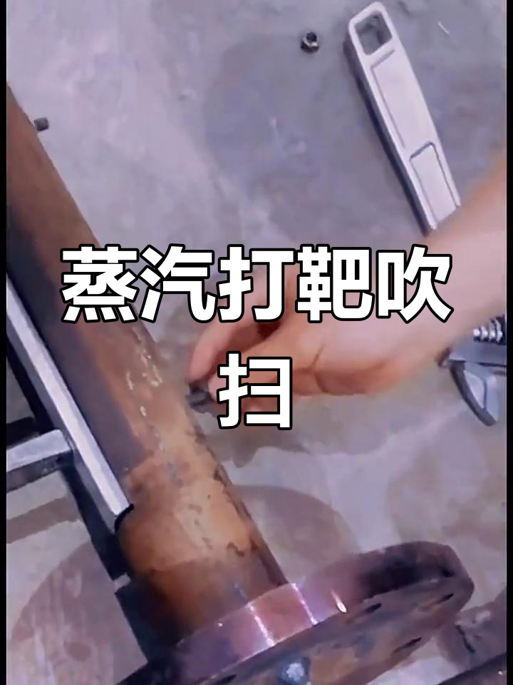 高压蒸汽管道吹扫检查方法