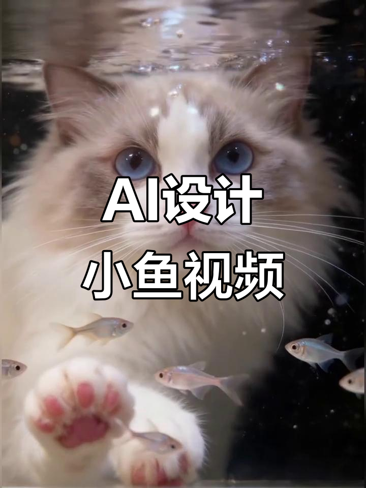 小鱼和咪的创意之旅,AI生成图片与视频教程