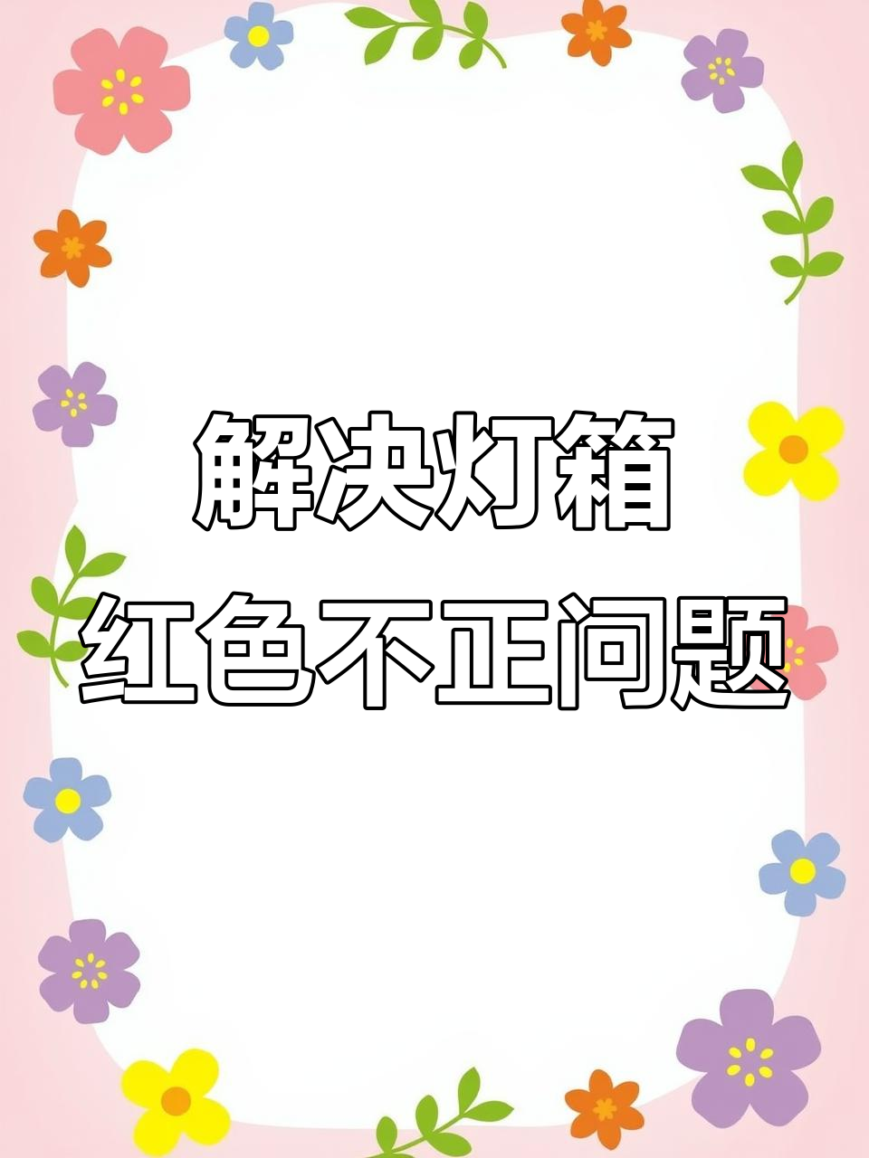 为什么灯箱红色不纯正?这些技巧帮你解决