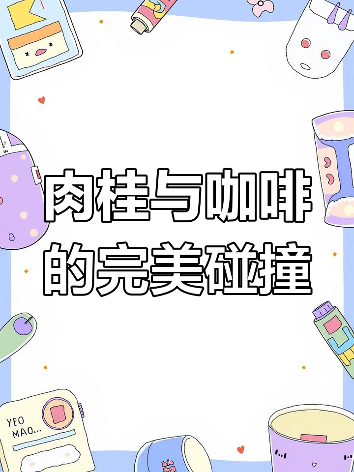 肉桂粉搭配咖啡,香气四溢,层次丰富,味道超赞!