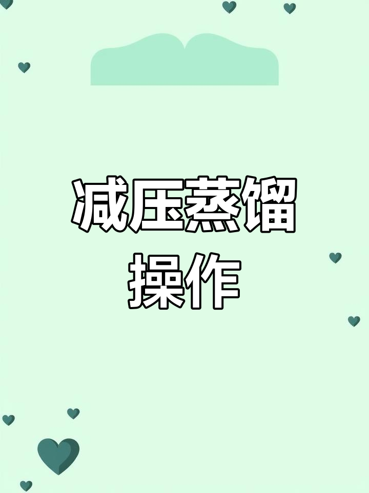 减压蒸馏实验步骤详解
