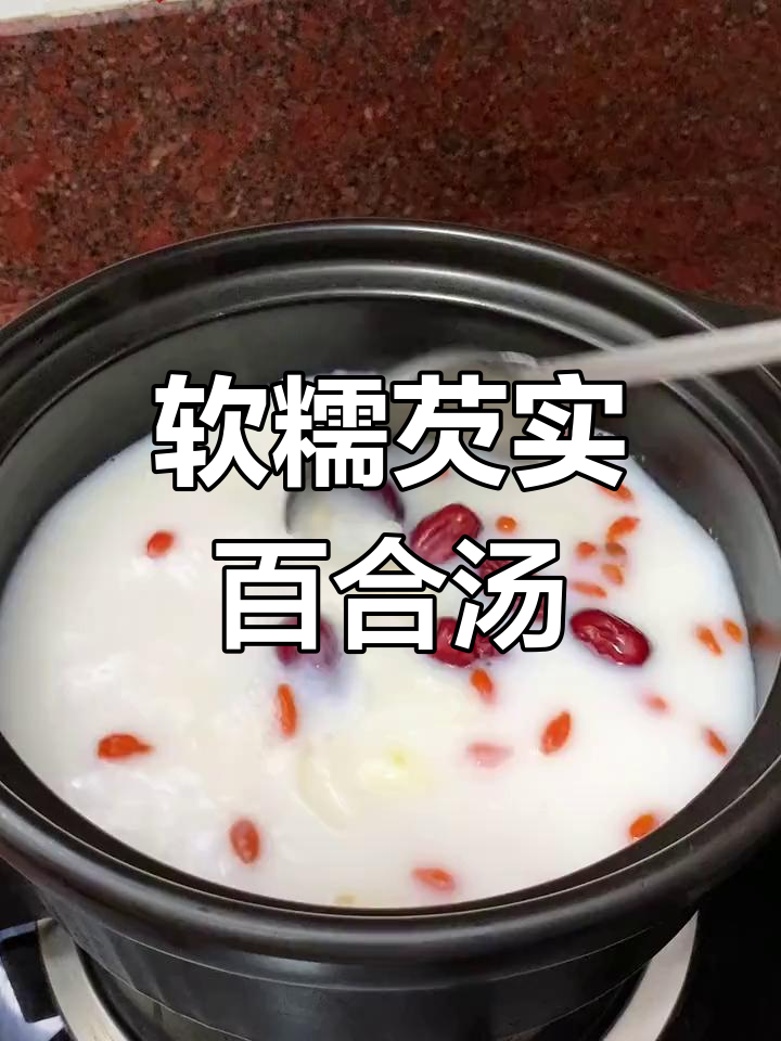 潮汕芡实百合甜汤,椰香浓郁不腻