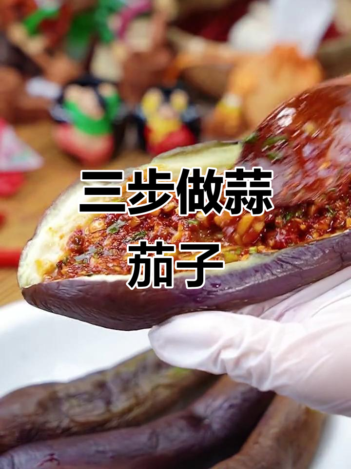 朝鲜族蒜茄子，三步搞定超美味凉菜