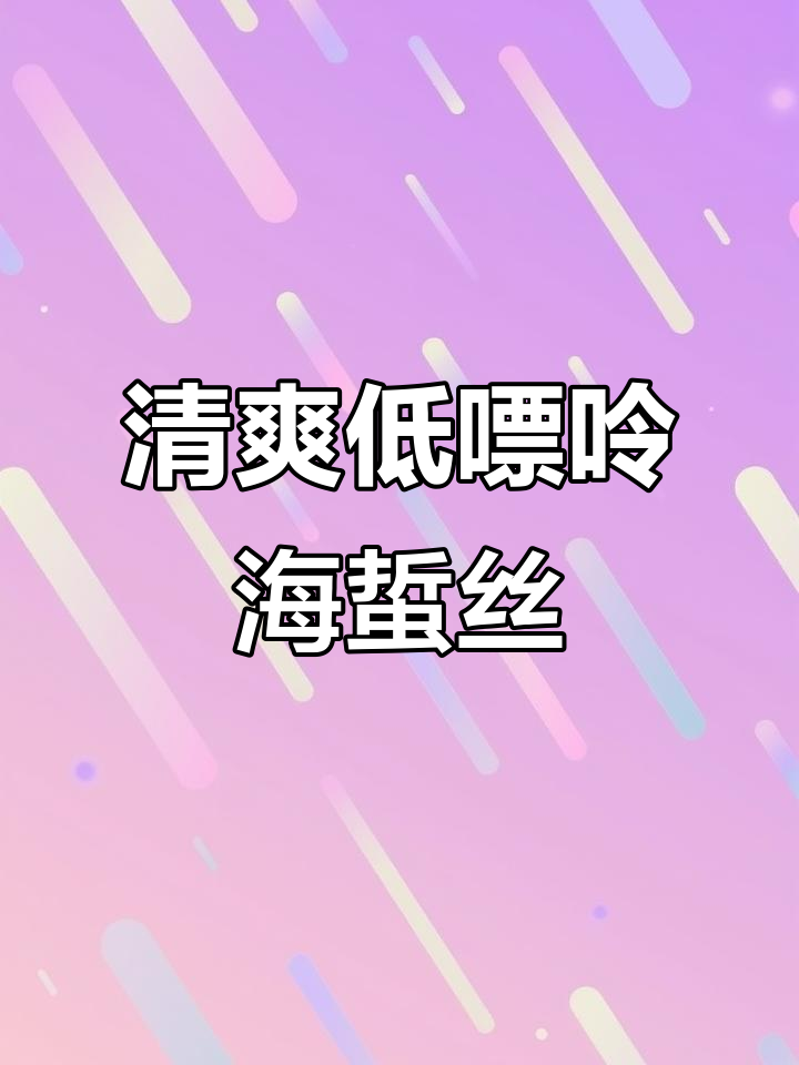 低嘌零凉拌海蜇丝,春节健康解馋新选择