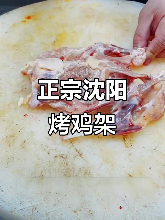 沈阳烤鸡架,外焦里嫩的完美做法!
