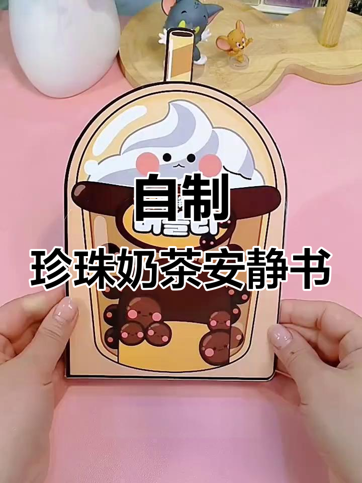珍珠奶茶安静书DIY,轻松做出自己的奶茶店
