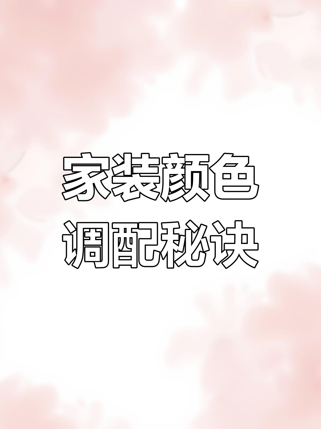 家居装修技巧:如何提升色彩搭配效果