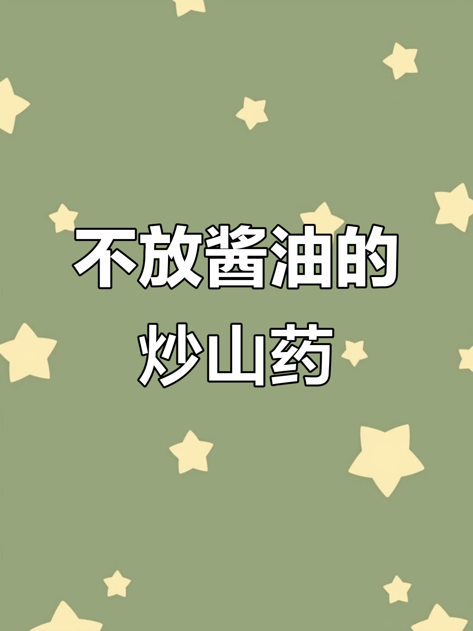 炒山药不放酱油,泡椒味十足!