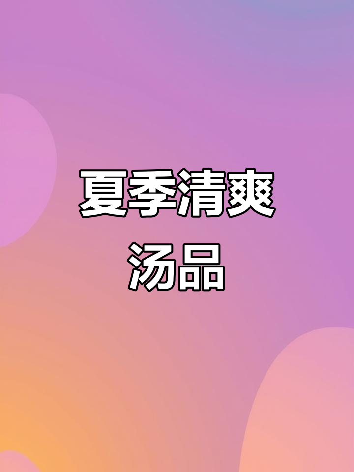 夏日必备紫菜丝瓜汤，简单又美味，值得一试！