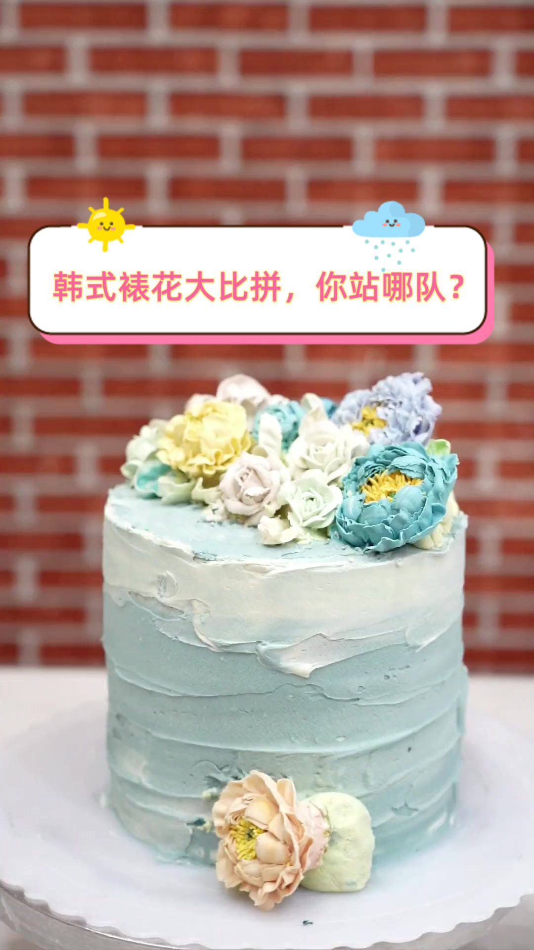 韩式裱花大比拼,你站哪队?