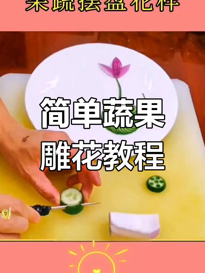 蔬菜雕刻技巧大揭秘,轻松做出荷花、草莓等造型