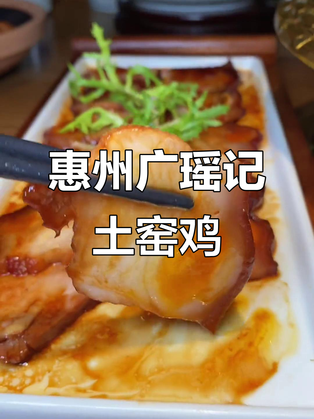 惠州广瑶记土窑鸡,客家风味满满,必试咸蛋黄酿五花肉