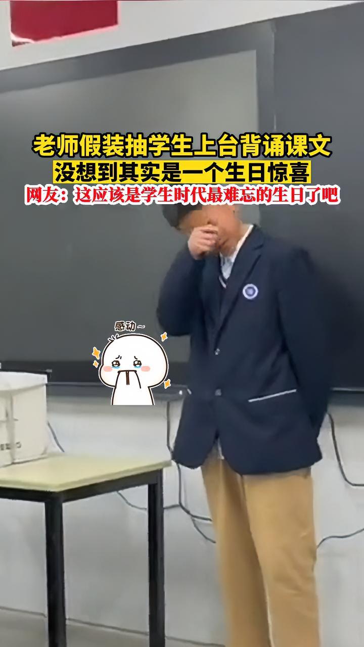 11月14日,安徽滁州。老师假装抽学生上台背诵课文,没想到这其实是一个生日惊喜。网友:这应