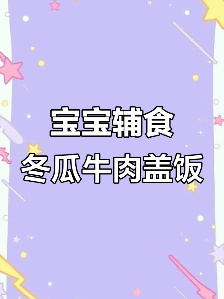 冬瓜牛肉盖饭,宝宝吃了个头猛涨!