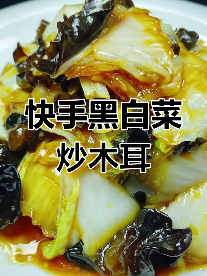 黑白菜炒木耳,家常下饭新做法