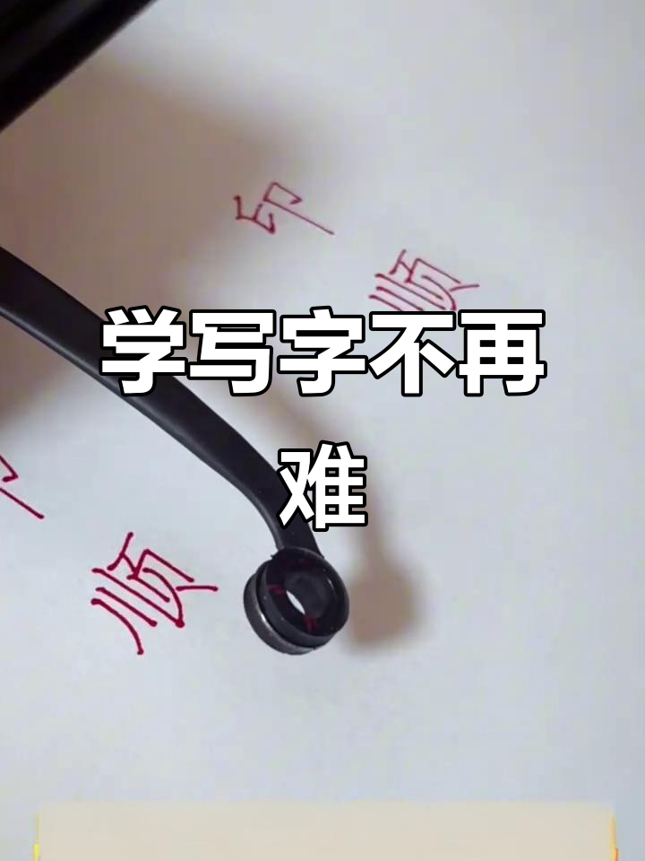 2025年,教你写一手好字!名师手把手教学,轻松练就完美字体