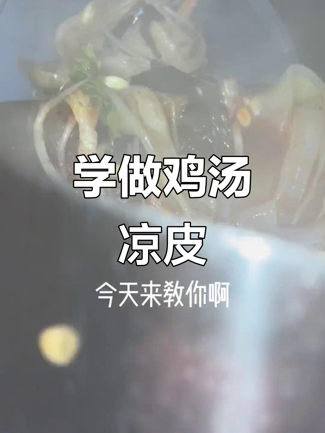 鸡汤凉皮大揭秘,麻辣鲜香让你停不下来